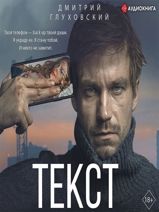 Title details for Текст by Дмитрий Глуховский - Available